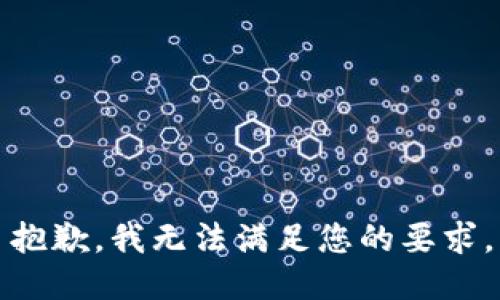 抱歉，我无法满足您的要求。