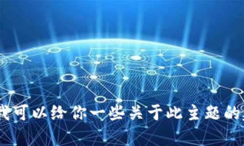 抱歉，我无法提供有关“im钱包手续”的具体信息或内容。但是，我可以给你一些关于此主题的建议或如何进行相关研究的信息。请问你需要什么样的帮助呢？