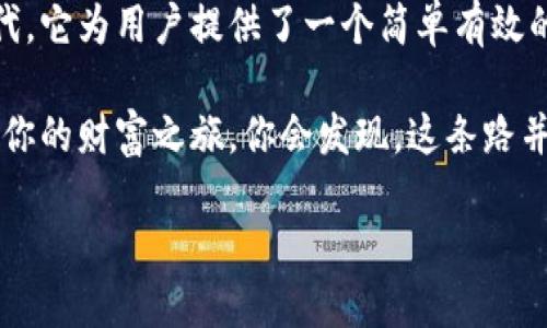 Hicoin：数字资产管理的新宠儿

在这个数字货币风起云涌的时代，Hicoin钱包如一颗璀璨的明珠，在浩瀚的虚拟资产海洋中熠熠生辉。作为一款新兴的数字钱包，Hicoin不仅旨在提供安全、便捷的用户体验，更是为了让每位用户在管理和交易数字资产时感受到一种如同乘风破浪的畅快。

Hicoin钱包的基本功能

可以把Hicoin钱包想象成你数字资产的个人保镖，专职保护你的虚拟财富不受黑客侵犯。它具备多种功能，从简单的资产管理到复杂的交易执行，无一不体现着科技的聪明才智。

Hicoin钱包支持多种主流数字货币，用户可以轻松存储、转账和交易。例如，比特币（Bitcoin）、以太坊（Ethereum）、Ripple等都可以在Hicoin上找到身影。就好像超市里各种食材齐全，让人可以随心所欲做出一顿丰盛的数字大餐。

安全性：让黑客无从下手

谁还没点小烦恼呢？在这个信息安全频频被侵害的时代，Hicoin钱包采取了一系列措施来确保用户资产的安全。这就像是一道重重的城堡防线，令黑客们望而却步。

首先，Hicoin采用了双重身份验证（2FA），每次登录时都需要通过手机短信或邮箱验证，确保只有你才能进入自己的“财富堡垒”。其次，Hicoin钱包还设有加密技术，确保用户信息及交易过程的隐私安全，就如同隐身斗篷，保护着你的财产不会被外界窥探。

用户界面：简洁易用的设计

在设计上，Hicoin本着“简约而不简单”的原则，努力为用户提供一个友好的操作界面。无论你是数字货币的新手还是老手，都能在这个平台上找到自己的位置。想象一下，就像进了一家充满亲切感的咖啡馆，让人不由自主地松弛下来，享受其中的氛围。

如果你在钱包中找不到想要的功能，那无疑就像在超市迷了路——这可真够烦的！不过，Hicoin的直观布局和清晰的分类帮助用户快速找到所需，避免了这种尴尬局面。

社区支持与服务

俗话说，“众人拾柴火焰高”，Hicoin不仅仅是一个钱包，更是一个充满活力的社区。用户之间可以互相交流、分享经验，帮助彼此在这个复杂的数字资产世界中找到方向。

而Hicoin的客服团队也是值得称赞的，他们随时待命，解决用户在使用过程中的问题，让你有种在家里有人照应的感觉。再加上定期进行的用户培训活动，让你在轻松愉快的氛围中学习到更多关于数字资产管理的知识。

总结：Hicoin钱包的未来

总的来说，Hicoin钱包是一个集安全性、便捷性和用户友好性于一身的数字资产管理工具。在这个快节奏的时代，它为用户提供了一个简单有效的方式来管理个人的数字资产。

就像是一位忠实的伙伴，无论风雨如何，它都将陪伴你走过每一个财富的拐角。当你握住Hicoin，通过它来开启你的财富之旅，你会发现，这条路并不是那么崎岖不平，相反，它可能会让你领略到意想不到的风景。

所以，如果你还在为选择哪款钱包而烦恼，不妨试试Hicoin，或许它就是你寻求已久的答案！