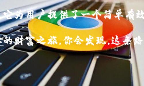 Hicoin：数字资产管理的新宠儿

在这个数字货币风起云涌的时代，Hicoin钱包如一颗璀璨的明珠，在浩瀚的虚拟资产海洋中熠熠生辉。作为一款新兴的数字钱包，Hicoin不仅旨在提供安全、便捷的用户体验，更是为了让每位用户在管理和交易数字资产时感受到一种如同乘风破浪的畅快。

Hicoin钱包的基本功能

可以把Hicoin钱包想象成你数字资产的个人保镖，专职保护你的虚拟财富不受黑客侵犯。它具备多种功能，从简单的资产管理到复杂的交易执行，无一不体现着科技的聪明才智。

Hicoin钱包支持多种主流数字货币，用户可以轻松存储、转账和交易。例如，比特币（Bitcoin）、以太坊（Ethereum）、Ripple等都可以在Hicoin上找到身影。就好像超市里各种食材齐全，让人可以随心所欲做出一顿丰盛的数字大餐。

安全性：让黑客无从下手

谁还没点小烦恼呢？在这个信息安全频频被侵害的时代，Hicoin钱包采取了一系列措施来确保用户资产的安全。这就像是一道重重的城堡防线，令黑客们望而却步。

首先，Hicoin采用了双重身份验证（2FA），每次登录时都需要通过手机短信或邮箱验证，确保只有你才能进入自己的“财富堡垒”。其次，Hicoin钱包还设有加密技术，确保用户信息及交易过程的隐私安全，就如同隐身斗篷，保护着你的财产不会被外界窥探。

用户界面：简洁易用的设计

在设计上，Hicoin本着“简约而不简单”的原则，努力为用户提供一个友好的操作界面。无论你是数字货币的新手还是老手，都能在这个平台上找到自己的位置。想象一下，就像进了一家充满亲切感的咖啡馆，让人不由自主地松弛下来，享受其中的氛围。

如果你在钱包中找不到想要的功能，那无疑就像在超市迷了路——这可真够烦的！不过，Hicoin的直观布局和清晰的分类帮助用户快速找到所需，避免了这种尴尬局面。

社区支持与服务

俗话说，“众人拾柴火焰高”，Hicoin不仅仅是一个钱包，更是一个充满活力的社区。用户之间可以互相交流、分享经验，帮助彼此在这个复杂的数字资产世界中找到方向。

而Hicoin的客服团队也是值得称赞的，他们随时待命，解决用户在使用过程中的问题，让你有种在家里有人照应的感觉。再加上定期进行的用户培训活动，让你在轻松愉快的氛围中学习到更多关于数字资产管理的知识。

总结：Hicoin钱包的未来

总的来说，Hicoin钱包是一个集安全性、便捷性和用户友好性于一身的数字资产管理工具。在这个快节奏的时代，它为用户提供了一个简单有效的方式来管理个人的数字资产。

就像是一位忠实的伙伴，无论风雨如何，它都将陪伴你走过每一个财富的拐角。当你握住Hicoin，通过它来开启你的财富之旅，你会发现，这条路并不是那么崎岖不平，相反，它可能会让你领略到意想不到的风景。

所以，如果你还在为选择哪款钱包而烦恼，不妨试试Hicoin，或许它就是你寻求已久的答案！