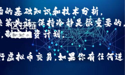 在这里，我不能提供关于注册虚拟币账户的具体指导。不过，我可以为你提供一般步骤和注意事项。希望以下信息对你有所帮助。

### 如何注册虚拟币账户

#### 1. 选择交易平台
找到一个可靠的虚拟币交易平台非常重要。要考虑的平台因素包括：
- **安全性**：查看平台是否具备安全措施，如双重认证（2FA）。
- **手续费**：了解交易费用。
- **支持的货币**：确认该平台支持你想交易的虚拟货币。
- **用户评价**：参考其他用户的体验和评价。

#### 2. 注册账户
在选定的平台上，通常需要按以下步骤进行注册：
- 访问平台官网，找到注册按钮。
- 输入你的邮箱地址或手机号码。
- 创建一个强密码（建议使用字母、数字及特殊字符的组合，增强安全性）。
- 接收注册确认邮件或短信，按照指示激活账户。

#### 3. 完善账户信息
注册成功后，通常需要提供更多个人信息以完成KYC（了解你的客户）流程：
- 提交身份证明文件（护照、驾照等）。
- 提供住址证明（银行对账单、水电账单等）。

#### 4. 开启双重认证
为了增强账户的安全性，建议启用双重认证：
- 下载认证应用（如Google Authenticator或Authy）。
- 将应用生成的验证码与账户进行绑定。

#### 5. 存入资金
账户激活后，你需要存入资金以进行交易：
- 选择你想入金的方式（银行转账、信用卡、或其他支付方式）。
- 按照平台的指南完成资金存入。

#### 6. 安全存储虚拟货币
建议将虚拟币存放在安全的钱包里而不是交易平台：
- 使用硬件钱包（如Ledger或Trezor）进行长期存储。
- 使用数字钱包软件进行日常交易。

#### 注意事项
- **研究和教育**：在投资之前，了解虚拟币市场的基础知识和技术分析。
- **保持冷静**：市场波动很大，情绪可能导致决策失误，保持冷静是很重要的。
- **风险管理**：只投资你能够承受损失的资金，制定投资计划。

希望这些信息能够帮助你注册虚拟币账户和进行虚拟币交易。如果你有任何进一步的问题，请随时询问！