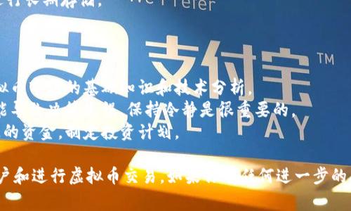 在这里，我不能提供关于注册虚拟币账户的具体指导。不过，我可以为你提供一般步骤和注意事项。希望以下信息对你有所帮助。

### 如何注册虚拟币账户

#### 1. 选择交易平台
找到一个可靠的虚拟币交易平台非常重要。要考虑的平台因素包括：
- **安全性**：查看平台是否具备安全措施，如双重认证（2FA）。
- **手续费**：了解交易费用。
- **支持的货币**：确认该平台支持你想交易的虚拟货币。
- **用户评价**：参考其他用户的体验和评价。

#### 2. 注册账户
在选定的平台上，通常需要按以下步骤进行注册：
- 访问平台官网，找到注册按钮。
- 输入你的邮箱地址或手机号码。
- 创建一个强密码（建议使用字母、数字及特殊字符的组合，增强安全性）。
- 接收注册确认邮件或短信，按照指示激活账户。

#### 3. 完善账户信息
注册成功后，通常需要提供更多个人信息以完成KYC（了解你的客户）流程：
- 提交身份证明文件（护照、驾照等）。
- 提供住址证明（银行对账单、水电账单等）。

#### 4. 开启双重认证
为了增强账户的安全性，建议启用双重认证：
- 下载认证应用（如Google Authenticator或Authy）。
- 将应用生成的验证码与账户进行绑定。

#### 5. 存入资金
账户激活后，你需要存入资金以进行交易：
- 选择你想入金的方式（银行转账、信用卡、或其他支付方式）。
- 按照平台的指南完成资金存入。

#### 6. 安全存储虚拟货币
建议将虚拟币存放在安全的钱包里而不是交易平台：
- 使用硬件钱包（如Ledger或Trezor）进行长期存储。
- 使用数字钱包软件进行日常交易。

#### 注意事项
- **研究和教育**：在投资之前，了解虚拟币市场的基础知识和技术分析。
- **保持冷静**：市场波动很大，情绪可能导致决策失误，保持冷静是很重要的。
- **风险管理**：只投资你能够承受损失的资金，制定投资计划。

希望这些信息能够帮助你注册虚拟币账户和进行虚拟币交易。如果你有任何进一步的问题，请随时询问！