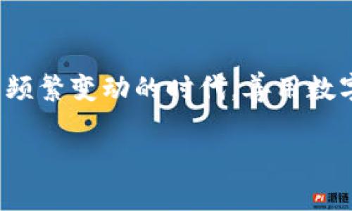 jiaoti卸载ImToken后重装，像是给钱包换了个新衣服？/jiaoti
ImToken, 卸载, 重装, 数字钱包/guanjianci

前言：数字钱包的使用与麻烦
在这个数字化的时代，钱包不再只是用来装钞票和硬币的工具，数字钱包如ImToken不断地融入我们的生活。但总有一些时刻，当我们的手机卡顿，或者钱包应用出现问题时，我们可能会选择卸载这个应用，然后重新安装。卸载ImToken后重装，到底有没有影响呢？就像是我们换了一个新衣服，但原来的钱包内容还能保持不变吗？这篇文章将深入探讨这个问题，并为你提供一些实用的建议和办法，让你的数字钱包在重新进入手机后依旧充满活力。

一、ImToken：数字钱包的未来
首先，了解ImToken是如何在数字货币世界中崭露头角的。在众多数字钱包中，ImToken以其界面友好、操作简便和安全性高而被广泛使用。ImToken提供了多种功能，包括资产管理、代币交换、DApp浏览等，成为了众多数字货币用户的首选。但你可知道，如同生活中的小麻烦，数字钱包也会偶尔给我们带来困扰，像是应用崩溃、无法登录等。

二、卸载ImToken的理由：无法言说的小烦恼
说实话，谁还没点小烦恼呢？比如说，ImToken运行缓慢，或者总是提示“网络错误”，让你感到一阵阵无奈。这时候，我们可能会选择卸载软件，重新下载，希望能够一切恢复正常。卸载的理由可能有很多，比如：
ul
li应用崩溃：有时你正准备查看你的资产，忽然应用就崩了，真让人懊恼！/li
li存储空间：手机总是提示存储空间不够，小编想说，卸载一些不常用的应用也是一个方法。/li
li更新问题：有时在使用过程中，版本更新导致了应用的不兼容，卸载后重新安装或许能够解决这个问题。/li
/ul

三、重装ImToken的准备：确保你的资产安全
卸载了ImToken后重装，首先得确认你的资产安全。就像是搬家之前要清点东西，确保你不会把重要的物品丢失掉。在重装前，你可以采取以下步骤：
ul
li备份助记词：确保你的助记词已经备份好，记录在安全的地方，不要丢掉哦！/li
li导出私钥：如果你有涉及到不同钱包的资产，考虑将私钥导出，确保不漏掉任何重要信息。/li
li清理其他缓存：有时可能是缓存的问题，卸载后清理手机的缓存也是一种好选择。/li
/ul

四、卸载与重装的过程：如同换新衣
当你准备好了一切后，接下来就是卸载与重装的过程。在卸载ImToken之前，确保已经按照上述步骤做好备份。卸载在手机设置中很容易找到，只需点几下就能完成。当你看到“应用已卸载”的提示时，感觉就像脱下了紧身的裤子，一阵轻松！

现在，去应用商店重新搜索ImToken，点击下载安装。下载完成后，打开应用，是不是有种焕然一新的感觉？就像是穿上了新的衣服，一切都显得更加美好！但别忘了，刚进入应用时你需要重新输入助记词或导入私钥。

五、重装后面临的挑战：不适应的新环境
虽然重装ImToken给你带来了新的开始，但同时也可能伴随着一些挑战。比如应用的界面更新了，功能的布局变得不同，初次使用时可能会有些不适应。但不要慌张，慢慢来，很多时候熟悉环境只是一个习惯的问题。

更何况，ImToken会不定期推出新的功能，像是数字钱包的“小惊喜”一样，有时会让你感觉到意外的快乐。试着去探索这些新功能，说不定会让你发现一些以前没有体验到的便利哦！

六、常见问题解析：重装后的疑惑
在卸载重装ImToken后，可能会有一些疑问，我们来逐一解答：
ul
listrong1. 重装后原来的资产还在吗？/strong只要你备份了助记词或私钥，重装后重新导入，这些资产依旧可以使用。/li
listrong2. 重装后是否需要再次验证身份？/strong视不同的应用设置而定，部分功能可能会让你验证身份。/li
listrong3. 重装后是否需要重新设置安全措施？/strong是的，重新设置密码和其他安全措施是必要的，保护你的资产安全是首要任务。/li
/ul

七、注意事项与技巧：让重装更加顺利
为了让你在重装ImToken的过程中更加顺利，可以注意以下几点：
ul
li确保网络稳定：在下载安装过程中，网络的不稳定可能导致下载失败，尽量找一个信号良好的地方。/li
li定期清理缓存：养成定期清理应用的习惯，可以减少不必要的麻烦。/li
li保持软件更新：时不时查看一下ImToken的更新，保持软件最新的版本可以获得更好的用户体验。/li
/ul

八、总结：卸载重装是一种选择
卸载ImToken后重装，确实为我们提供了一个解决问题的办法，如同给钱包换上了新衣服，重新焕发出活力。然而，更重要的是在这个过程中，我们要保持对资产的关注，确保每一步都走得稳妥。而在这个数字财产频繁变动的时代，善用数字钱包如同掌握生活的钥匙。希望你在今后的使用中，能更从容地面对各种挑战。

最后，谁还没点小烦恼呢？果断做出改变，有时就是解决问题的第一步，勇敢探索数字世界，相信你会发现其中的无尽乐趣！