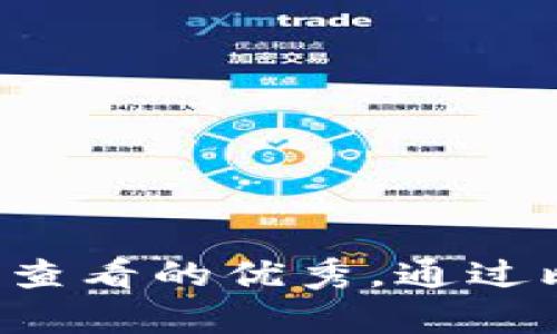 思考一个推广并且便于用户查看的优秀，通过比喻或类比增加趣味性，放进