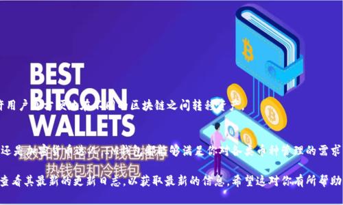 截至我的知识截止日期（2023年10月），IM钱包（通常指IM Token钱包）是一款流行的加密货币钱包，支持多种数字资产。IM钱包以其用户友好的界面和多功能性吸引了不少用户。以下是IM钱包通常支持的一些主要币种：

### 1. 支持的主流币种
IM钱包支持的主要加密货币包括但不限于：
- **比特币（BTC）**
- **以太坊（ETH）**
- **瑞波币（XRP）**
- **莱特币（LTC）**
- **比特币现金（BCH）**

### 2. ERC-20 代币
IM钱包支持所有遵循ERC-20标准的代币。这意味着几乎所有在以太坊网络上发行的代币都可以存储在IM钱包中，这个包含：
- **USDT（泰达币）**
- **LINK（Chainlink）**
- **BAT（基本注意力代币）**
- **UNI（Uniswap）**
- 及其他成千上万的ERC-20代币

### 3. 其他区块链的代币
除了以太坊链上的代币外，IM钱包还支持一些其他区块链上的代币，例如：
- **EOS**
- **TRON**
- **COSMOS**
- **NEO**
  
### 4. 新兴币种和跨链支持
IM钱包也持续更新，不断添加新的币种和功能，包括支持跨链操作的功能，允许用户更方便地在不同的区块链之间转移资产。

### 总结
IM钱包是一款功能强大的数字资产管理工具，适合各类用户。无论你是初学者还是加密货币达人，IM钱包都能够满足你对各类币种管理的需求。

如果你想快速了解IM钱包的支持币种，可以直接访问IM钱包的官方网站或者查看其最新的更新日志，以获取最新的信息。希望这对你有所帮助！