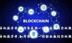 在数字货币的海洋中，如何像养狗一样轻松找到