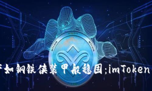 让你的数字资产如钢铁侠装甲般稳固：imToken钱包导入全攻略
