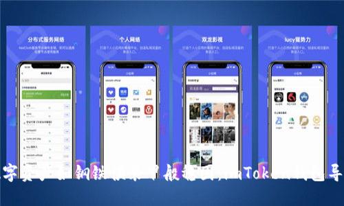 让你的数字资产如钢铁侠装甲般稳固：imToken钱包导入全攻略