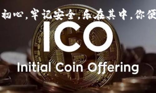 解锁蜜蜂矿池：钱包地址查看指南，轻松获取你的数字财富/  
蜜蜂矿池, 钱包地址, 数字货币, 区块链/GUANJIANCI

引言：探索数字货币的世界
在今天这个数字化的时代，数字货币如火如荼，仿佛是一场金融革命的浪潮。而在这场浪潮中，蜜蜂矿池如同一只勤劳的小蜜蜂，帮助我们获取和管理这些虚拟财富。那么，要想在这个金蜜糖中找到属于自己的那一颗，首先得知道如何查看自己的钱包地址。就像进入一片广阔的花海之前，我们需要一张地图；了解钱包地址，便是我们在数字货币世界中航行的起点。

蜜蜂矿池钱包地址：你第一步的起点
钱包地址就像是一个邮政地址，是你在区块链世界中接收和发送数字货币的唯一标识。蜜蜂矿池钱包地址的形成，主要是通过区块链技术中的公钥加密而来。每个人的地址都是独一无二的，确保你收到的每一笔交易都能准确无误地到达指定的“花园”。

如何查找蜜蜂矿池钱包地址
找钱包地址的方法其实很简单，基本上可以通过以下几个步骤实现：
ol
  li下载并安装蜜蜂矿池钱包软件或应用/li
  li注册或登录你的账户/li
  li在界面上找到“我的钱包”或“钱包地址”选项/li
  li点击查找，你的独特地址将会展现在你的眼前，就像一朵盛开的花朵，等着你去采蜜。/li
/ol
当然，如果你还在为不懂技术而烦恼，别担心，谁还没点小烦恼呢？很多人选择通过视频教程或在线客服来获取帮助。现代科技的便利，确保每个人都能轻松上手。

钱包地址的构成：了解你的“邮政地址”
蜜蜂矿池钱包地址通常由一长串字符组成，包括字母和数字，这就像蜜蜂的舞蹈，复杂却意义非凡。一般而言，这种地址是通过哈希算法生成的，而且通常区分大小写，确保没有两个人会拥有相同的地址。这种独特性也正是区块链技术的魅力所在，保障了每一次交易的安全性与私密性。

发送与接收数字货币的乐趣
拥有钱包地址后，你就可以开始你的数字货币旅程——接收和发送资产。当你向朋友发送数字货币时，只需提供你的钱包地址，像写明信片一样简单。而当有人向你转账时，只需将对方的钱包地址输入到转账页面，数秒钟之后，那笔财富便会如约而至。

保护你的钱包地址：安全第一
当然，速度虽快，但安全性更是重中之重。记住，不要轻易将钱包地址透露给陌生人。这就像是你自己的家，只有信任的人才能进来。如果有人要求你分享地址，请务必确认他们的身份。再好的蜜蜂，也要小心花园里的“毒蜂”。

结尾：成为数字货币世界的“蜜蜂”
现在，你已经掌握了查找和使用蜜蜂矿池钱包地址的技巧，是时候享受数字货币带来的乐趣了。或许，你会遇到一些小麻烦，但这正是成长的过程。记住，在这个不断变化的世界中，关键是保持开放的心态，学会去探索和适应。成为一只勤劳的蜜蜂，采集财富，创造美好，才是我们每个人在数字货币世界中的使命。

附录：常见问题解答
在这里，整理了一些常见问题，希望能够对你有所帮助：
ul
  listrong钱包地址可以随时更改吗？/strong一般情况下，钱包地址是固定的。但一些钱包支持生成新的地址以增强安全性。/li
  listrong如何确保我的钱包地址是安全的？/strong定期更改密码，不要使用易被猜到的密码，并开启两步验证。/li
  listrong如果我丢失了钱包地址怎么办？/strong确保记录下你的地址，并且定期备份。如果丢失，将无法找回。/li
/ul

总结：一路狂奔，数字财富的乐趣尽在其中
正如一只蜜蜂在花丛中飞舞，寻找着最佳的花朵，我们也在不断探索蜜蜂矿池和数字财富的道路。钱包地址只是起点，这条道路上将充满各种挑战与奇遇。只要你不忘初心，牢记安全，乐在其中，你便是数字货币世界的飞舞蜜蜂，快乐且富有。

最后，祝愿你在蜜蜂矿池的蜜糖世界中，找到属于自己的那一份甜蜜！ 

（由于篇幅限制，此处为内容示例。如需更全面的内容，可继续扩展每个部分的详细信息、案例分析等。）