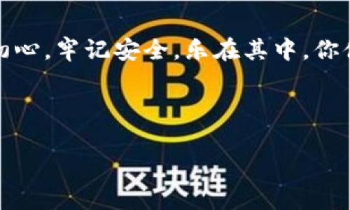 解锁蜜蜂矿池：钱包地址查看指南，轻松获取你的数字财富/  
蜜蜂矿池, 钱包地址, 数字货币, 区块链/GUANJIANCI

引言：探索数字货币的世界
在今天这个数字化的时代，数字货币如火如荼，仿佛是一场金融革命的浪潮。而在这场浪潮中，蜜蜂矿池如同一只勤劳的小蜜蜂，帮助我们获取和管理这些虚拟财富。那么，要想在这个金蜜糖中找到属于自己的那一颗，首先得知道如何查看自己的钱包地址。就像进入一片广阔的花海之前，我们需要一张地图；了解钱包地址，便是我们在数字货币世界中航行的起点。

蜜蜂矿池钱包地址：你第一步的起点
钱包地址就像是一个邮政地址，是你在区块链世界中接收和发送数字货币的唯一标识。蜜蜂矿池钱包地址的形成，主要是通过区块链技术中的公钥加密而来。每个人的地址都是独一无二的，确保你收到的每一笔交易都能准确无误地到达指定的“花园”。

如何查找蜜蜂矿池钱包地址
找钱包地址的方法其实很简单，基本上可以通过以下几个步骤实现：
ol
  li下载并安装蜜蜂矿池钱包软件或应用/li
  li注册或登录你的账户/li
  li在界面上找到“我的钱包”或“钱包地址”选项/li
  li点击查找，你的独特地址将会展现在你的眼前，就像一朵盛开的花朵，等着你去采蜜。/li
/ol
当然，如果你还在为不懂技术而烦恼，别担心，谁还没点小烦恼呢？很多人选择通过视频教程或在线客服来获取帮助。现代科技的便利，确保每个人都能轻松上手。

钱包地址的构成：了解你的“邮政地址”
蜜蜂矿池钱包地址通常由一长串字符组成，包括字母和数字，这就像蜜蜂的舞蹈，复杂却意义非凡。一般而言，这种地址是通过哈希算法生成的，而且通常区分大小写，确保没有两个人会拥有相同的地址。这种独特性也正是区块链技术的魅力所在，保障了每一次交易的安全性与私密性。

发送与接收数字货币的乐趣
拥有钱包地址后，你就可以开始你的数字货币旅程——接收和发送资产。当你向朋友发送数字货币时，只需提供你的钱包地址，像写明信片一样简单。而当有人向你转账时，只需将对方的钱包地址输入到转账页面，数秒钟之后，那笔财富便会如约而至。

保护你的钱包地址：安全第一
当然，速度虽快，但安全性更是重中之重。记住，不要轻易将钱包地址透露给陌生人。这就像是你自己的家，只有信任的人才能进来。如果有人要求你分享地址，请务必确认他们的身份。再好的蜜蜂，也要小心花园里的“毒蜂”。

结尾：成为数字货币世界的“蜜蜂”
现在，你已经掌握了查找和使用蜜蜂矿池钱包地址的技巧，是时候享受数字货币带来的乐趣了。或许，你会遇到一些小麻烦，但这正是成长的过程。记住，在这个不断变化的世界中，关键是保持开放的心态，学会去探索和适应。成为一只勤劳的蜜蜂，采集财富，创造美好，才是我们每个人在数字货币世界中的使命。

附录：常见问题解答
在这里，整理了一些常见问题，希望能够对你有所帮助：
ul
  listrong钱包地址可以随时更改吗？/strong一般情况下，钱包地址是固定的。但一些钱包支持生成新的地址以增强安全性。/li
  listrong如何确保我的钱包地址是安全的？/strong定期更改密码，不要使用易被猜到的密码，并开启两步验证。/li
  listrong如果我丢失了钱包地址怎么办？/strong确保记录下你的地址，并且定期备份。如果丢失，将无法找回。/li
/ul

总结：一路狂奔，数字财富的乐趣尽在其中
正如一只蜜蜂在花丛中飞舞，寻找着最佳的花朵，我们也在不断探索蜜蜂矿池和数字财富的道路。钱包地址只是起点，这条道路上将充满各种挑战与奇遇。只要你不忘初心，牢记安全，乐在其中，你便是数字货币世界的飞舞蜜蜂，快乐且富有。

最后，祝愿你在蜜蜂矿池的蜜糖世界中，找到属于自己的那一份甜蜜！ 

（由于篇幅限制，此处为内容示例。如需更全面的内容，可继续扩展每个部分的详细信息、案例分析等。）