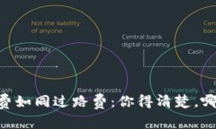 IM钱包手续费如同过路费：你得清楚，哪条路更省