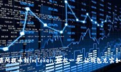从交易所提币到imToken：轻松一步，让钱包充实如