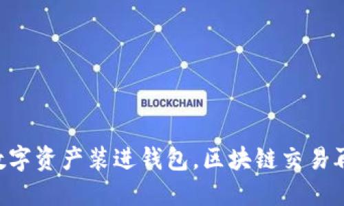 “把你的数字资产装进钱包，区块链交易再也不愁！”