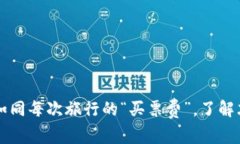 币圈手续费：如同每次旅行的“买票费”，了解