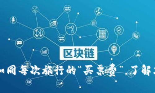 币圈手续费：如同每次旅行的“买票费”，了解才能畅游无阻！