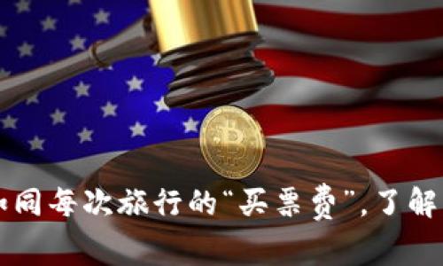 币圈手续费：如同每次旅行的“买票费”，了解才能畅游无阻！