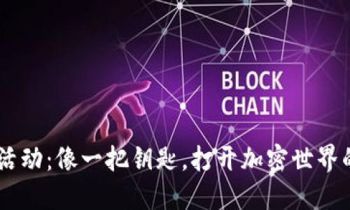 IM钱包活动：像一把钥匙，打开加密世界的新大门