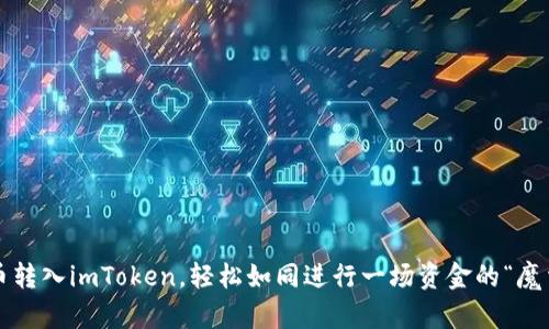 人民币转入imToken，轻松如同进行一场资金的“魔法秀”！