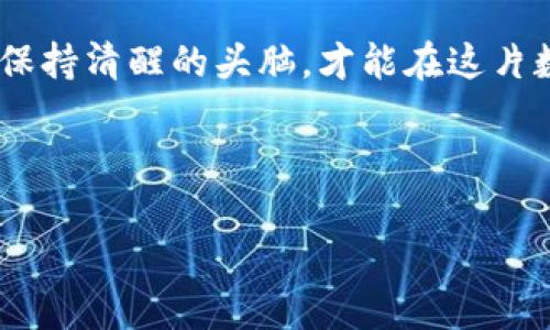 在中国，关于虚拟货币和数字钱包的法律法规相对复杂，尤其是涉及到金融交易的领域。对于“Topay钱包”这一特定的数字钱包，其合法性主要取决于几个因素，包括其运营方式、是否遵守相关法律法规、以及用户的具体使用情况。以下是一个关于这一主题的详细解析：

一、数字钱包的定义与功能
数字钱包，或称电子钱包，是一种在线服务，允许用户以数字方式存储和管理他们的资金。它可以用于在线购物、支付账单、转账等，功能类似于传统的钱包，但增加了便利性和安全性。想象一下，数字钱包就好比是你口袋里的魔法袋，不仅能够存放现金，还能随时帮助你实现消费。

二、中国对数字钱包的监管现状
在中国，随着科技的发展和数字经济的迅速崛起，数字钱包和虚拟货币的监管越来越严格。2017年，中国央行等七部门联合发布了《关于防范代币发行融资风险的公告》，明确禁止“ICO”（初始代币发行）和以数字货币进行的融资活动。这意味着在金融行为上，任何未经监管的虚拟货币项目都属于非法。

而对于数字钱包，监管侧重于其是否用于支付、资金存储的合规性，以及是否涉及虚拟货币的买卖。如果一个数字钱包只用于合法的支付和转账，则可能在中国是合法的；但一旦涉及非法融资或虚拟货币交易，法律风险就会加大。

三、Topay钱包的背景
Topay钱包作为市场上一个较新的数字支付工具，其具体的合法性常常取决于它的运营架构、合规性及用户反馈。想象一下，如果Topay钱包是一家餐厅，那么它的厨师需要遵循食品安全法，不然顾客可就“闹心”了。

在选择使用Topay钱包之前，用户应该调查该平台是否拥有合法的支付许可证，是否遵循了当地的金融监管规定。可以通过查询相关许可证以及用户评价来判断其可信度。

四、用户的权利与责任
使用Topay钱包或任何数字钱包，用户自身也需承担相应的责任。比如，当你在电商平台上购物时，就像是在市场上挑选商品，你有权利来选择信誉佳的商家，同时也有义务去核实商家的合法性。

而在支付时，用户应当了解自己在使用数字钱包时的风险。如果涉及到转账、红包等操作，务必确认对方的身份，以免被不法分子钻了空子。毕竟，谁还没点小烦恼呢？

五、Topay钱包的使用场景
Topay钱包的优势在于它的便捷性和灵活性。用户不仅可以用它进行日常购物，还可以用来支付水电费、购买车票等。想象一下，使用Topay钱包就像拥有一位随叫随到的私人管家，轻轻松松帮你处理繁琐的日常事务。

六、未来的数字钱包发展趋势
随着科技不断进步，未来数字钱包的功能将愈加丰富，安全性也将不断完善。目前，区块链技术的兴起为数字钱包的创新发展提供了无限可能。就好比在一个一成不变的城市里，突然多了一座现代化的摩天大楼，给人们的生活带来了全新的体验。

在未来，用户可以期待更加智能化的支付方式，甚至是无缝的跨境支付体验。但同时也要注意，各国对数字钱包的监管政策可能会变化，因此，保持对相关法律法规的关注是非常重要的。

七、总结与建议
总体来看，Topay钱包在中国的合法性要视其运营模式而定。用户在选择数字钱包时应仔细了解其合规情况，避免因不合规而引发的法律风险。就像在选择一家餐厅时，既要关注菜品的美味，更要看看餐厅的卫生许可证。

建议用户在使用任何数字钱包前，务必进行全面的调研与风险评估，确保自身权益得到保护。在数字经济迅速发展的今天，保持敏锐的法律意识和金融意识，对每位用户来说都是不可或缺的一课。

而如果您对Topay钱包的合法性有进一步的疑问或困惑，建议咨询专业的法律人士，确保在使用过程中不被潜在的法律问题困扰。毕竟，保持清醒的头脑，才能在这片数字海洋中自由航行。

br/

如果您还有其他问题，欢迎继续提问！