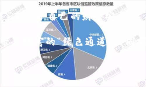   “USDT官方吧：数字货币的‘绿色通道’，让你的财富流动如水！” / 

 guanjianci USDT, 数字货币, 官方, 投资 /guanjianci 

什么是USDT？数字货币的“绿色通道”

在数字货币的海洋中，USDT（Tether）像一条流动的小溪，流淌着透明和稳定。它是与美元挂钩的稳定币，意在为交易者提供一个安全的避风港。试想一下，如果数字货币是大海，那么USDT就是那条让你安全渡过的桥，帮助你在波涛汹涌的市场中避开风浪。

USDT的背后：稳定性的秘密

那么，USDT究竟是如何维持其稳定性的呢？像是有魔法的小精灵一样，USDT的每一个代币都有其背后1:1挂钩的美元储备。也就是说，你兑换1个USDT，理论上就有1美元在支持着它。这种机制让交易者在市场起伏不定时，可以安心将资产转换为USDT，免受虚拟货币价格剧烈波动的影响。谁还没点小烦恼呢？

如何获取USDT？一条“绿色通道”

获取USDT并不难，就像在超市里挑选你喜欢的零食一样简单。你可以通过各大交易所进行购买，如Coinbase、Binance等。只需几个简单的步骤，就可以如愿抱得美币归。

当然，除了直接购买，你还可以通过“矿工”模式获取USDT。在这个过程中，你可以通过提供计算能力来获得奖励，但这就像是参加一个马拉松：需要耐心、毅力和一点运气。

USDT的用途：财富的“多面手”

想要用USDT进行交易，真是轻松如意。它可以作为交易的媒介，帮助投资者在不同的数字货币之间迅速变换，也能在市场低迷时提供保护。就像在游戏中，USDT能让你在关键时刻复活，继续与战斗。

此外，许多线上商家也开始接受USDT作为支付方式，真的可以说是“温文尔雅”的支付选择。想象一下，在网上购买你心仪的衣服时，终于找到一个支持USDT的商家，那种如释重负的感觉就像是多年来拼搏后终于得到的一次放松。

USDT的风险：风浪中的小船

然而，天上不会掉馅饼，投资USDT也有其风险。虽然USDT提供了相对稳定的价值，但它的流动性和市场需求是不可预见的，就像乘船出海，偶尔也会遭遇风浪。

此外，USDT的发行与管理国际上存在争议。有不少人对其储备的透明性提出质疑，担心是否真能够1:1兑换成美元。因此，对投资者来说，保持警惕和理性是非常重要的。

如何安全存储USDT？“拿好你的航海图”

安全存储USDT就像是藏好你的宝藏，别让小偷轻易得手。你可以选择将USDT存放在交易所中，或者使用冷钱包。冷钱包可以促进安全性，不容易受到黑客攻击，但记得把你的密码写在安全的地方——别让它和你的旧袜子一起消失。

USDT与其他稳定币的对比

在“数字货币王国”中，USDT并不是唯一的“国王”，还有USDC、BUSD等其他稳定币。想象一下，在一次聚会上，各个品牌的饮品齐聚一堂。USDT就像是经典可乐，人人都熟悉；而USDC就如同极致清新的矿泉水，越来越受欢迎。每种稳定币都有各自的特点和目标受众，投资者可根据需求来选择。

总结：为何选择USDT？

虽然在数字货币的世界里有无数的选择，但USDT凭借其稳定性和灵活性，为很多投资者提供了一个理想的选择。就像你旅行时总会带上水和食物，USDT能够让你的数字财富在波动的市场中保值，让投资之路少了一丝烦恼。

不管你是入门的菜鸟还是经验丰富的老手，USDT都是你投资组合中不可或缺的一部分。在这个瞬息万变的金融世界里，选择一个“绿色通道”来保护自己的财务安全，这不仅是智慧的选择，更是对未来负责的态度。就像那句老话：“未雨绸缪，方能安然入睡。”

关于USDT的内容就到这里，相信你对这个数字资产总统有了更深入的了解。在这个多彩的数字世界中，愿你能保持清醒，做出理智的决策，带着财富的“绿色通道”一同前行吧！

（注：以上内容仅供参考，投资需谨慎。）