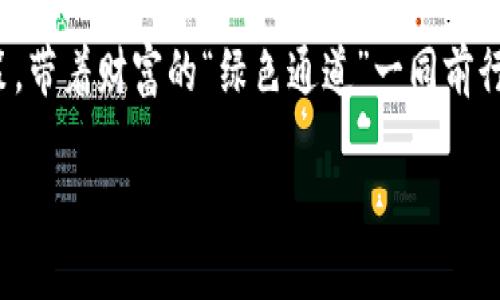   “USDT官方吧：数字货币的‘绿色通道’，让你的财富流动如水！” / 

 guanjianci USDT, 数字货币, 官方, 投资 /guanjianci 

什么是USDT？数字货币的“绿色通道”

在数字货币的海洋中，USDT（Tether）像一条流动的小溪，流淌着透明和稳定。它是与美元挂钩的稳定币，意在为交易者提供一个安全的避风港。试想一下，如果数字货币是大海，那么USDT就是那条让你安全渡过的桥，帮助你在波涛汹涌的市场中避开风浪。

USDT的背后：稳定性的秘密

那么，USDT究竟是如何维持其稳定性的呢？像是有魔法的小精灵一样，USDT的每一个代币都有其背后1:1挂钩的美元储备。也就是说，你兑换1个USDT，理论上就有1美元在支持着它。这种机制让交易者在市场起伏不定时，可以安心将资产转换为USDT，免受虚拟货币价格剧烈波动的影响。谁还没点小烦恼呢？

如何获取USDT？一条“绿色通道”

获取USDT并不难，就像在超市里挑选你喜欢的零食一样简单。你可以通过各大交易所进行购买，如Coinbase、Binance等。只需几个简单的步骤，就可以如愿抱得美币归。

当然，除了直接购买，你还可以通过“矿工”模式获取USDT。在这个过程中，你可以通过提供计算能力来获得奖励，但这就像是参加一个马拉松：需要耐心、毅力和一点运气。

USDT的用途：财富的“多面手”

想要用USDT进行交易，真是轻松如意。它可以作为交易的媒介，帮助投资者在不同的数字货币之间迅速变换，也能在市场低迷时提供保护。就像在游戏中，USDT能让你在关键时刻复活，继续与战斗。

此外，许多线上商家也开始接受USDT作为支付方式，真的可以说是“温文尔雅”的支付选择。想象一下，在网上购买你心仪的衣服时，终于找到一个支持USDT的商家，那种如释重负的感觉就像是多年来拼搏后终于得到的一次放松。

USDT的风险：风浪中的小船

然而，天上不会掉馅饼，投资USDT也有其风险。虽然USDT提供了相对稳定的价值，但它的流动性和市场需求是不可预见的，就像乘船出海，偶尔也会遭遇风浪。

此外，USDT的发行与管理国际上存在争议。有不少人对其储备的透明性提出质疑，担心是否真能够1:1兑换成美元。因此，对投资者来说，保持警惕和理性是非常重要的。

如何安全存储USDT？“拿好你的航海图”

安全存储USDT就像是藏好你的宝藏，别让小偷轻易得手。你可以选择将USDT存放在交易所中，或者使用冷钱包。冷钱包可以促进安全性，不容易受到黑客攻击，但记得把你的密码写在安全的地方——别让它和你的旧袜子一起消失。

USDT与其他稳定币的对比

在“数字货币王国”中，USDT并不是唯一的“国王”，还有USDC、BUSD等其他稳定币。想象一下，在一次聚会上，各个品牌的饮品齐聚一堂。USDT就像是经典可乐，人人都熟悉；而USDC就如同极致清新的矿泉水，越来越受欢迎。每种稳定币都有各自的特点和目标受众，投资者可根据需求来选择。

总结：为何选择USDT？

虽然在数字货币的世界里有无数的选择，但USDT凭借其稳定性和灵活性，为很多投资者提供了一个理想的选择。就像你旅行时总会带上水和食物，USDT能够让你的数字财富在波动的市场中保值，让投资之路少了一丝烦恼。

不管你是入门的菜鸟还是经验丰富的老手，USDT都是你投资组合中不可或缺的一部分。在这个瞬息万变的金融世界里，选择一个“绿色通道”来保护自己的财务安全，这不仅是智慧的选择，更是对未来负责的态度。就像那句老话：“未雨绸缪，方能安然入睡。”

关于USDT的内容就到这里，相信你对这个数字资产总统有了更深入的了解。在这个多彩的数字世界中，愿你能保持清醒，做出理智的决策，带着财富的“绿色通道”一同前行吧！

（注：以上内容仅供参考，投资需谨慎。）