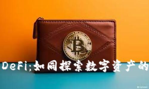 TP钱包和DeFi：如同探索数字资产的宝藏地图