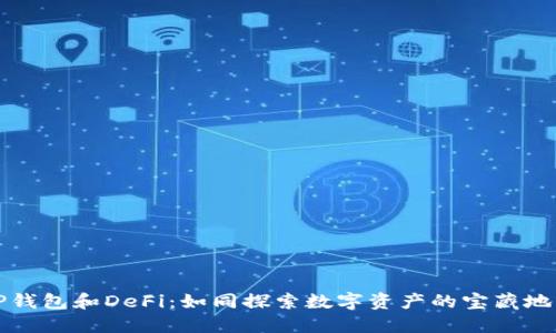 TP钱包和DeFi：如同探索数字资产的宝藏地图