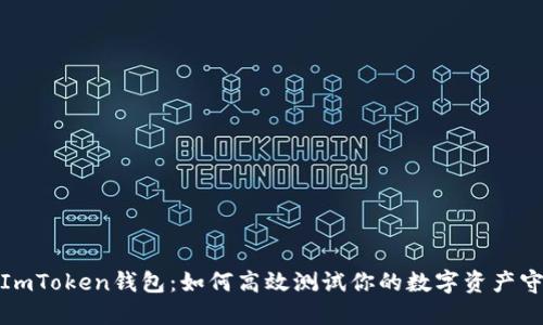 探秘ImToken钱包：如何高效测试你的数字资产守护者