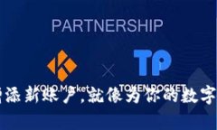 用Parity钱包增添新账户，就像为你的数字财富开