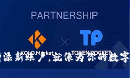 用Parity钱包增添新账户，就像为你的数字财富开辟新天地