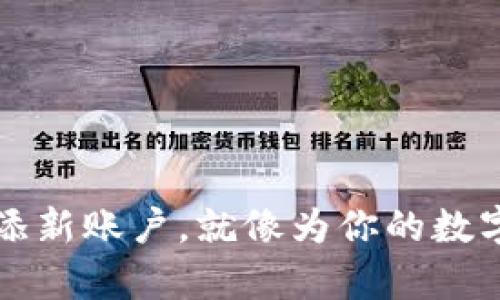 用Parity钱包增添新账户，就像为你的数字财富开辟新天地