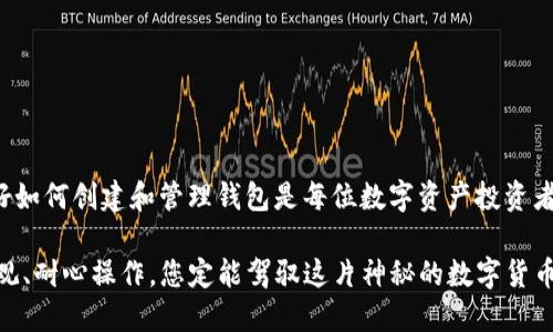 创建新钱包的步骤可以大致分为以下几个重要环节：下载钱包应用、注册新账户、创建钱包、备份助记词等。以下是详细的步骤以及一些提示，帮助您顺利创建新钱包。

步骤一：下载imToken应用
首先，您需要在应用商店（如Apple App Store或Google Play Store）中搜索“imToken”并下载安装该应用。在下载之前，请确保您从官方渠道获取应用，以避免下载到钓鱼软件。

步骤二：打开应用并选择创建新钱包
安装完成后，打开imToken应用。在欢迎界面，您会看到“创建钱包”或“导入钱包”的选项。由于我们要创建一个新钱包，请选择“创建钱包”。

步骤三：设置钱包名称和密码
接下来，您将被要求设置一个钱包名称以及一个安全密码。钱包名称可以根据您的个人喜好随意设置，而密码需确保其强度，以有效保护您的资产，建议使用包含字母、数字及特殊字符的组合。记住，“安全是第一位的！”

步骤四：生成并保存助记词
创建钱包的过程之一是生成助记词。助记词是您恢复钱包的重要凭证，通常是12或24个随机单词的组合。在这一环节，请务必认真对待。推荐的做法是将助记词写下来并保存在安全的地方，千万不要保存在手机中，也不要与他人分享。可以想象，助记词就像是您钱包的钥匙，丢了就进不去了！

步骤五：确认助记词
为了确保您已经正确保存了助记词，imToken会要求您在此步骤中确认助记词。您需要按照提示将助记词以正确顺序输入。如果一切顺利，您将顺利进入钱包主界面。

步骤六：设置其他安全选项（可选）
在您进入主界面后，可以根据需要设置其他安全选项，例如开启指纹解锁或人脸识别。这一步可以为您的钱包多一层保护，谁还想让别人随意翻找自己的钱包呢？

步骤七：了解钱包界面和功能
成功创建钱包后，您可以探索imToken的各项功能，包括资产管理、交易记录、DApp浏览等。这些功能就像一个多功能的工具箱，可以满足您的不同需求。

小贴士：如何保障钱包的安全性
在数字货币领域，安全是王道。以下是一些保护您钱包安全的建议：
ul
    li请勿将助记词或私钥泄露给任何人。/li
    li定期备份您的助记词，并存放在安全地点。/li
    li警惕钓鱼网站和链接，不要轻易点击不明链接。/li
    li定期更新应用程序，以获得最新的安全性能。/li
/ul

总结
创建一个新钱包并不像我们想象中的那样复杂，只需按照上述步骤操作即可轻松完成。在数字货币稳步发展的今天，掌握好如何创建和管理钱包是每位数字资产投资者的必修课之一。希望以上的指导能够帮助您顺利创建并安全使用imToken钱包，让您的数字资产保驾护航！

在创建钱包的过程中，不免会遇到一些小烦恼。不过，别担心，这些都是每位新手们共同的经历，谁还没点小烦恼呢？保持乐观、耐心操作，您定能驾驭这片神秘的数字货币海洋！