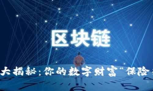 以太坊钱包大揭秘：你的数字财富“保险箱”各有千秋