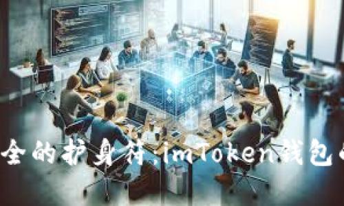 数字资产安全的护身符：imToken钱包的备份秘籍！