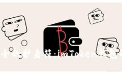 数字资产安全的护身符：imToken钱包的备份秘籍！