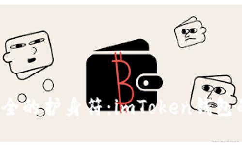 数字资产安全的护身符：imToken钱包的备份秘籍！