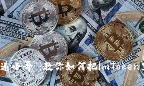 轻松提币如同“快递小哥”：教你如何把imToken里的币送到交易所