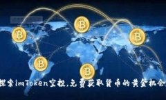 探索imToken空投，免费获取货币的黄金机会！