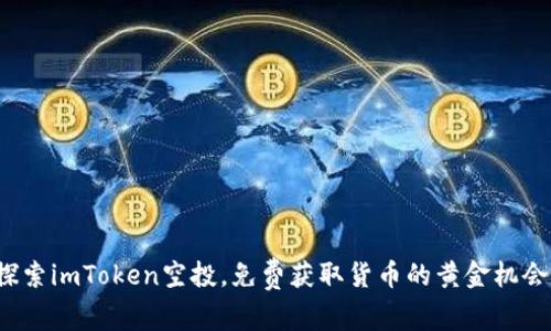 探索imToken空投，免费获取货币的黄金机会！