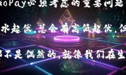 有关“GoPay跑路”的话题需要从多个方面进行分析。在讨论之前，我们首先要明确“跑路”这个词的含义。在金融与支付领域，“跑路”通常指的是企业由于各种原因突然停止服务，消失在公众视野中，可能是由于资金问题、管理不善或其他内部危机。

### 一、GoPay概述

GoPay的背景与发展
GoPay，作为印尼市场上非常著名的数字支付平台，成立于2016年。起初，它只是一个用于Go-Jek打车服务的支付工具，但随着用户需求的增加，迅速发展成综合性的数字支付解决方案。用户可以使用GoPay进行打车、点餐、在线购物等多项服务，极大地方便了人们的日常生活。

### 二、为何会有“跑路”的传言？

流言起因
近年来，许多数字支付平台由于资金链问题或是市场竞争激烈而出现了跑路的现象。GoPay也曾在某些社交媒体上引发了相关的讨论。用户们在看到其它平台的失败案例后，不免担心GoPay是否会步其后尘。br这类担忧常常源自社会心理行为，尤其是在经济不景气或者某些负面新闻频繁出现的时期。谁还没点小烦恼呢？

### 三、官方回应与市场情况

GoPay官方的态度
面对“跑路”的传言，GoPay官方及时做出了回应。他们通过社交媒体和新闻发布会表明，GoPay依然在正常运营，并与各大商户和用户保持良好的合作关系。此外，GoPay也在不断自身的产品，以提高用户体验。

### 四、市场的反馈与用户的态度

用户信心的重建
用户对GoPay的信心在一定程度上也受到市场环境的影响。虽然有些用户开始对其未来产生犹豫，但多数用户仍对GoPay的服务表示认可。毕竟，在日常生活中，谁还离不开支付工具呢？它成为了生活中的一部分，有了它，连吃个外卖都方便多了。

### 五、总结与展望

未来前景
尽管目前GoPay在用户中仍然有一定的基础，但作为一个数字支付平台，未来仍需面对激烈的市场竞争。如何增强用户粘性、拓展更多的用例，将是GoPay必须考虑的重要问题。同时，随着技术的发展和政策的变化，GoPay也需要随时调整自己的战略，以迎接挑战。

在总结中，我们再一次确认，GoPay并没有跑路，如果你还在犹豫是否继续使用它，不妨试着去体验一下，或许你会发现很多惊喜。金融的世界如同潮水起伏，总会有高低起伏，但这种波动也正是为我们带来丰富的可能性。

希望这篇文章能帮助你理解GoPay当前的状况与未来的可能性。在不断变化的市场中，保持一个灵活的心态是非常重要的，毕竟，任何企业的成功都不是偶然的，就像我们在生活中所需的支付工具，总是在不断进化与适应中前行。