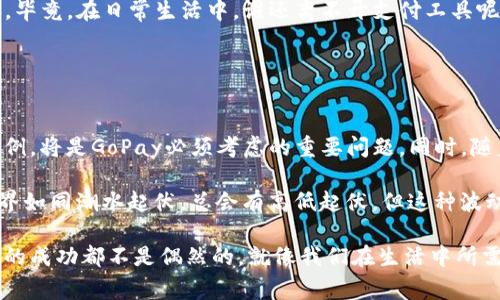 有关“GoPay跑路”的话题需要从多个方面进行分析。在讨论之前，我们首先要明确“跑路”这个词的含义。在金融与支付领域，“跑路”通常指的是企业由于各种原因突然停止服务，消失在公众视野中，可能是由于资金问题、管理不善或其他内部危机。

### 一、GoPay概述

GoPay的背景与发展
GoPay，作为印尼市场上非常著名的数字支付平台，成立于2016年。起初，它只是一个用于Go-Jek打车服务的支付工具，但随着用户需求的增加，迅速发展成综合性的数字支付解决方案。用户可以使用GoPay进行打车、点餐、在线购物等多项服务，极大地方便了人们的日常生活。

### 二、为何会有“跑路”的传言？

流言起因
近年来，许多数字支付平台由于资金链问题或是市场竞争激烈而出现了跑路的现象。GoPay也曾在某些社交媒体上引发了相关的讨论。用户们在看到其它平台的失败案例后，不免担心GoPay是否会步其后尘。br这类担忧常常源自社会心理行为，尤其是在经济不景气或者某些负面新闻频繁出现的时期。谁还没点小烦恼呢？

### 三、官方回应与市场情况

GoPay官方的态度
面对“跑路”的传言，GoPay官方及时做出了回应。他们通过社交媒体和新闻发布会表明，GoPay依然在正常运营，并与各大商户和用户保持良好的合作关系。此外，GoPay也在不断自身的产品，以提高用户体验。

### 四、市场的反馈与用户的态度

用户信心的重建
用户对GoPay的信心在一定程度上也受到市场环境的影响。虽然有些用户开始对其未来产生犹豫，但多数用户仍对GoPay的服务表示认可。毕竟，在日常生活中，谁还离不开支付工具呢？它成为了生活中的一部分，有了它，连吃个外卖都方便多了。

### 五、总结与展望

未来前景
尽管目前GoPay在用户中仍然有一定的基础，但作为一个数字支付平台，未来仍需面对激烈的市场竞争。如何增强用户粘性、拓展更多的用例，将是GoPay必须考虑的重要问题。同时，随着技术的发展和政策的变化，GoPay也需要随时调整自己的战略，以迎接挑战。

在总结中，我们再一次确认，GoPay并没有跑路，如果你还在犹豫是否继续使用它，不妨试着去体验一下，或许你会发现很多惊喜。金融的世界如同潮水起伏，总会有高低起伏，但这种波动也正是为我们带来丰富的可能性。

希望这篇文章能帮助你理解GoPay当前的状况与未来的可能性。在不断变化的市场中，保持一个灵活的心态是非常重要的，毕竟，任何企业的成功都不是偶然的，就像我们在生活中所需的支付工具，总是在不断进化与适应中前行。