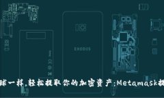 像放飞气球一样，轻松提取你的加密资产：Meta
