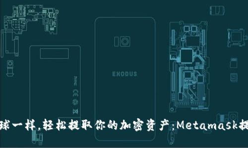 像放飞气球一样，轻松提取你的加密资产：Metamask提币全攻略