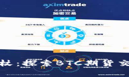 摇动市场的魔杖：探索BTC期货交易平台的奥秘