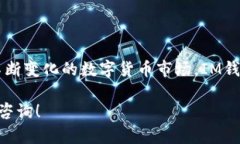 IM钱包（ImToken钱包）是一款广受欢迎的数字货币