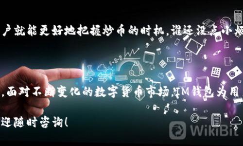 IM钱包（ImToken钱包）是一款广受欢迎的数字货币钱包，支持多种加密货币的存储和管理。IM钱包的特色在于其安全性和易用性，使得无论是新手还是老手都能方便地管理自己的数字资产。

### IM钱包支持的币种

1. **以太坊（ETH）**：
   以太坊是IM钱包中最常见的代币之一，是一种基于区块链的智能合约平台，支撑着许多去中心化应用（DApp）。

2. **ERC-20 代币**：
   IM钱包支持以太坊网络上的所有ERC-20代币，包括但不限于USDT（泰达币）、LINK（链环币）、MKR（Maker代币）等，这为用户提供了更多的投资选择。

3. **比特币（BTC）**：
   IM钱包也支持比特币的存储和转账，虽然比特币的功能相对简单，但作为市值最大的加密货币，其重要性毋庸置疑。

4. **EOS**：
   EOS是一个高性能的区块链平台，IM钱包也支持EOS的存储和交易。

5. **TRC-20 代币**：
   随着TRON生态系统的壮大，IM钱包也开始支持基于TRC-20标准的代币，如USDT（在TRON网络上）。

6. **其他币种**：
   除了以上列出的主要币种，IM钱包还在不断更新和支持新的加密资产，用户可以通过其官方渠道了解最新支持的币种。

### 如何管理和使用IM钱包？

使用IM钱包的用户可以通过简单的步骤来管理他们的数字资产。首先，在手机应用商店下载IM钱包，注册并创建自己的钱包地址。用户可以随时查看钱包中的资产余额、交易记录，以及实时的市场行情。

#### 钱包的安全性

IM钱包在安全性方面提供了多层保护功能，包括私钥本地存储、钱包助记词保护等。用户可以通过设置密码和指纹识别来进一步加强账户的安全性。

#### 交易方便性

IM钱包提供了简洁的界面，用户可以轻松进行发送、接收和兑换加密货币。此外，用户还可以通过IM钱包直接参与去中心化金融（DeFi）项目，为自己的资产增值。

#### 轻松跟踪市场动向

IM钱包集成了实时市场数据，用户可以随时查看所持资产的市场行情。这样用户就能更好地把握炒币的时机，谁还没点小烦恼呢？

### 结论

IM钱包支持多种主流加密货币，为用户提供了一个安全、方便的资产管理平台。面对不断变化的数字货币市场，IM钱包为用户提供了一个可靠的解决方案，以应对潜在的投资机会和风险。

希望这些信息能帮助您更好地理解IM钱包的功能和优势，如果有任何疑问，欢迎随时咨询！