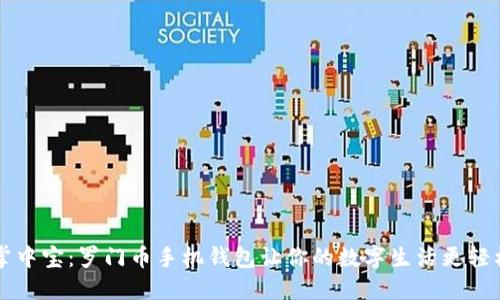 掌中宝：罗门币手机钱包让你的数字生活更轻松