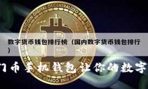 掌中宝：罗门币手机钱包让你的数字生活更轻松