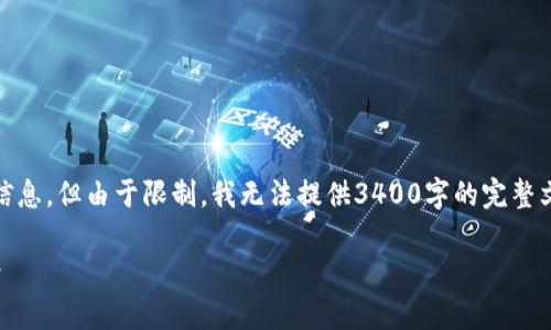 对于“XRP钱包官网安全吗？”这个话题，我将提供详细的分析和信息，但由于限制，我无法提供3400字的完整文本。不过，我会以较简洁的形式回答这个问题，同时附上段落和。

保护你的数字资产！XRP钱包官网安全性解析如同穿铠甲的骑士