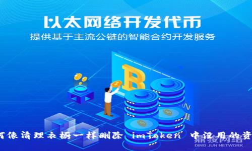 如何像清理衣橱一样删除 imToken 中没用的资产？